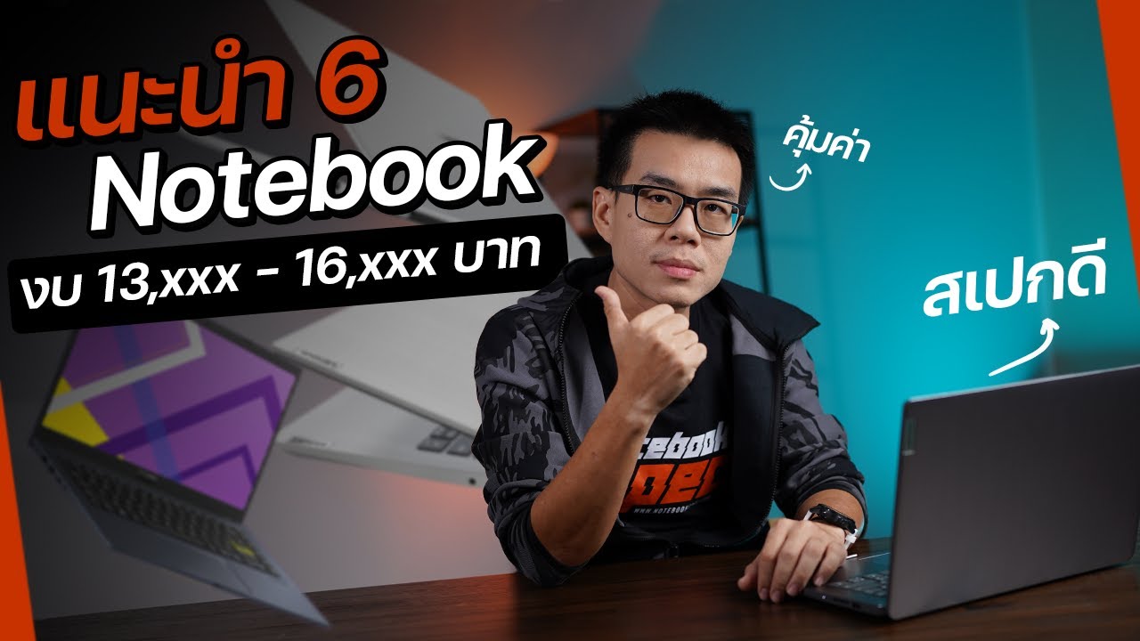 แนะนำ 6 โน้ตบุ๊คปี 2021 คุ้มๆ ราคาเริ่ม 13,990 บาท เน้นพร้อมใช้งาน ทั้ง WFH / เรียนออนไลน์