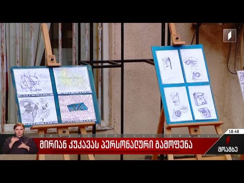 მირიან კუკავას პერსონალური გამოფენა