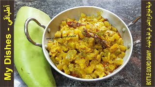 طريقة طبخ القرع الأخضر على الطريقة الهندية - طريقة عمل القرع الهندي - طريقة عمل القرع السلاوي