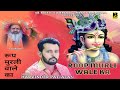 Roop murli wale ka   harvinder patialan  k b music  krishna bhajan  devotional song