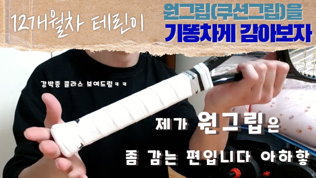 [원그립(쿠션그립) 기똥차게 감는 & 교체 방법] 이거 보고도 못 감으면 좀 서운할 듯..+보너스 오버그립