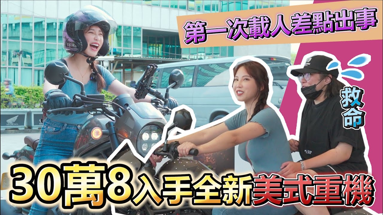 30萬8入手全新美式重機!第一次載人差點回不了家😭【咪妃重機日記】 ft.Honda