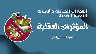 المهارات الحياتية والأسرية - التوعية الصحية ( المؤثرات العقلية ) الصف الثاني متوسط/رابط العرض بالوصف