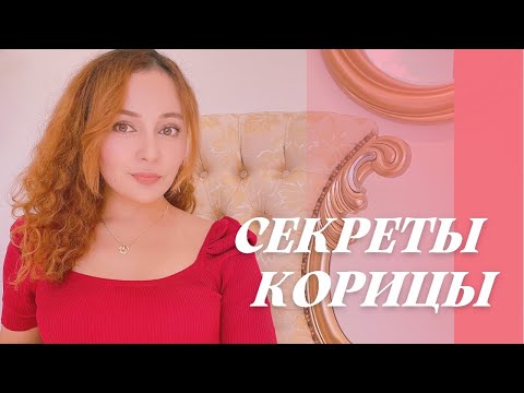 Secret of the Cinnamon / Секреты Корицы