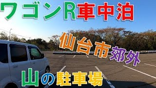 【ワゴンR車中泊】【仙台市泉ヶ岳】セブンイレブン商品で車中飯と思い出巡り