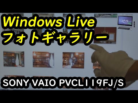 Windows Live フォトギャラリー マルチタッチ機能で操作 - SONY VAIO PVCL119FJ/S