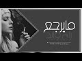اغاني عراقيه 2020 | روح وابدا مايرجع 💔