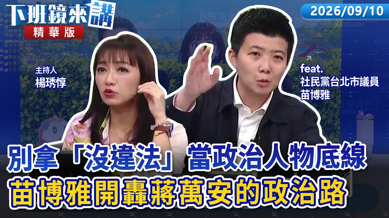 別拿「沒違法」當政治人物底線 苗博雅開轟蔣萬安的政治路｜苗博雅 楊琇惇｜【下班鏡來講】20260910 縮圖