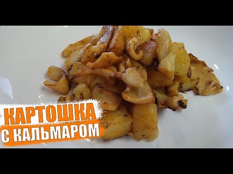 Video: Кальмар менен картошка кастрюль