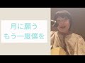 【歌ってみました】『月に願う〜旅立つ夜に〜 /  INSPi さん』