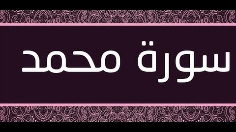 القران الشريف القارئ فؤاد الخامري   سورة   Muhammad محمد