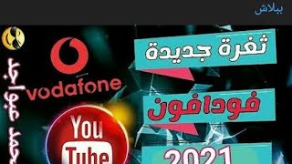 عندنا وبس😨 تفعيل ثغرة 50 جيجا فدفون ببلاش screenshot 4