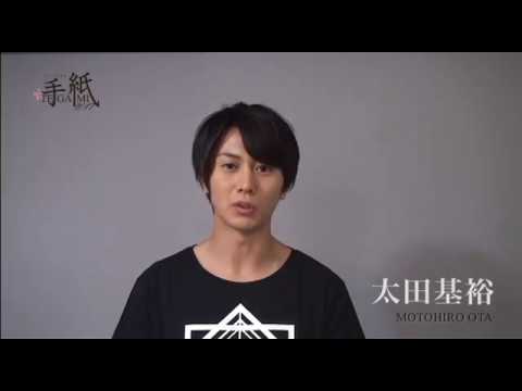 ミュージカル手紙　2017 太田基裕 ミュージカル『手紙』2017 OFFICIAL WEB