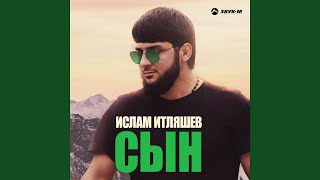 Сын - Ислам Итляшев