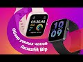 Amazfit Bip 3 и Amazfit Bip 3 Pro 🔥 Обзор За 5 МИНУТ! 👍 ЛУЧШИЕ УМНЫЕ ЧАСЫ