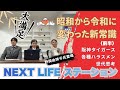 新感覚情報番組「昭和から令和に　変わった新常識〈前半〉」NEXT LIFEステーション　＃氏家秀太＃九内庸志♯ニュース＃政治＃スポーツ