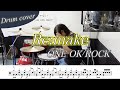 【ドラム楽譜】Re:make / ONE OK ROCK ドラム叩いてみた!