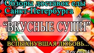 Жру.ру-34. Обзор доставок еды Санкт-Петербурга. "Вкусные Суши". Вспыхнувшая любовь.. Жру.ру-34. Обзор доставок еды Санкт-Петербурга. "Вкусные Суши". Вспыхнувшая любовь..