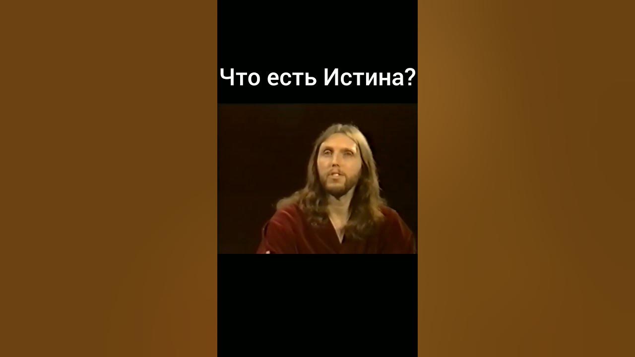 Что есть Истина? #виссарион #истина - YouTube