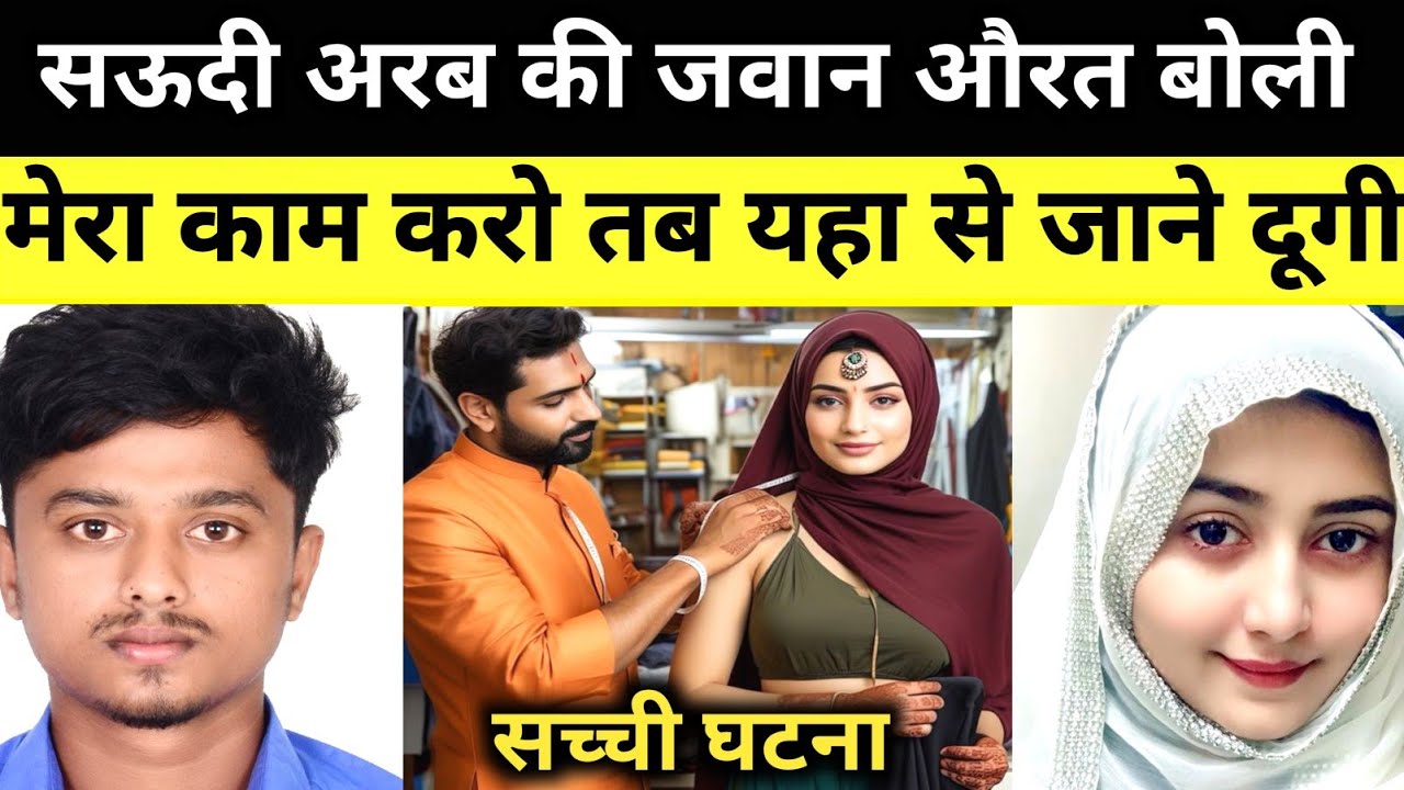 ये सच्ची घटना सऊदी अरब की है || This Real Story From Saudi Arab || Hindi Story || Asli Gunah