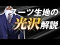 【スーツの光沢解説】艶っぽいスーツが欲しい人はこの生地を選べ！