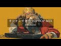 【洋楽 Playlist】中毒注意⚠️ 聴けばハマる最強 HipHop & Rap MIX🔥Vol.17|DJ Lion Edition|ジム・ドライブ・作業用BGM