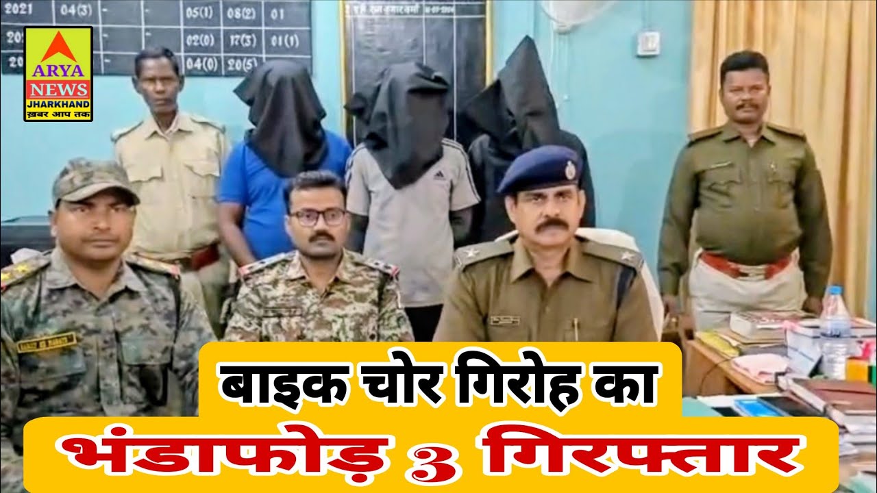 बुंडू में बाइक चोर गिरोह का भंडाफोड़//तीन आरोपी गिरफ्तार @AryaNewsJharkhand खबर आप तक 