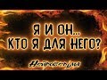 Я и Он... Кто я для него? | Таро онлайн | Расклад Таро | Гадание Онлайн