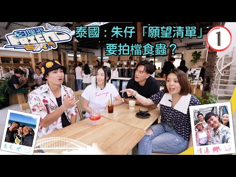 泰國清邁旅遊 | 朱仔「願望清單」要拍檔食蟲？ | 約埋班Friend去旅行 #01 | 周嘉洛、陳瀅、JW王灝兒、朱敏瀚、張振朗、賴慰玲 | 粵語中字 | TVB 2023