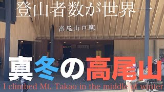 【登山入門】王道コースで行く高尾山！ [Mountains in Japan] Climb Mt. takao in Tokyo Prefecture