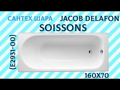 Чугунная ванна JACOB DELAFON SOISSONS 160х70 E2931-00