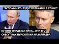 Путину придется уйти... или его снесут как Назарбаева. ВСПОМИНАТЬ БУДУТ ПЛЕВКАМИ В СПИНУ