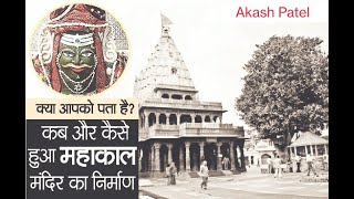 कब और कैसे हुआ महाकाल मंदिर का निर्माण..?#mahakaleshwar #akashpatel