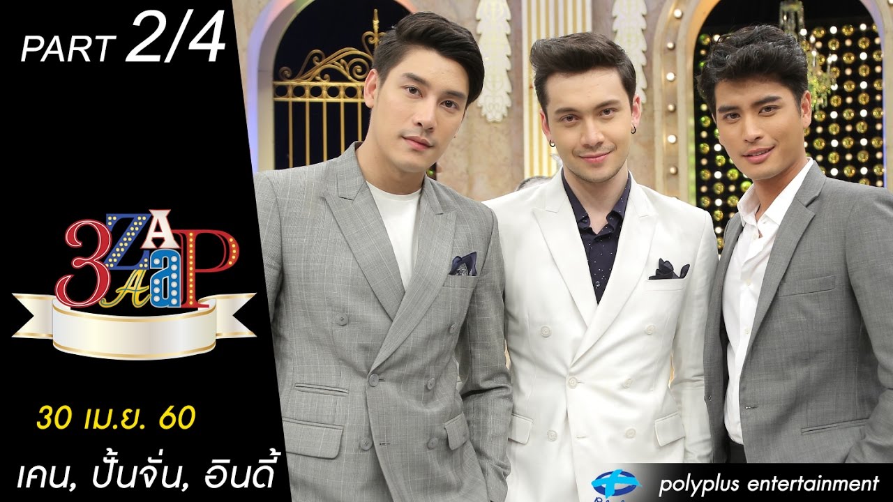 3แซบ | 30 เม.ย.60 | เคน-ภูภูมิ, ปั้นจั่น-ปรมะ, อินดี้-อินทัช | (2/4) | HD