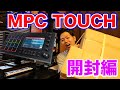 【商品紹介】トラックメイカーになりたい人必見!MPC TOUCHを購入しました!!(前半)