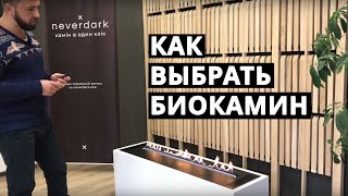 Биокамины. Как выбрать биокамин? Обзор биокаминов Neverdark 🔥