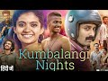 Kumbalangi Nights (2019) Movie Explain in Hindi | Fahadh Faasil | Soubin Shahir | RAMA67 HD