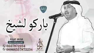 زفة باركو لشيخ بدون اسماء | محمد عبده | زفة عريس بدون حقوق