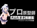 【プロ原型師】犬山たまきを創る【フィギュア化への道】