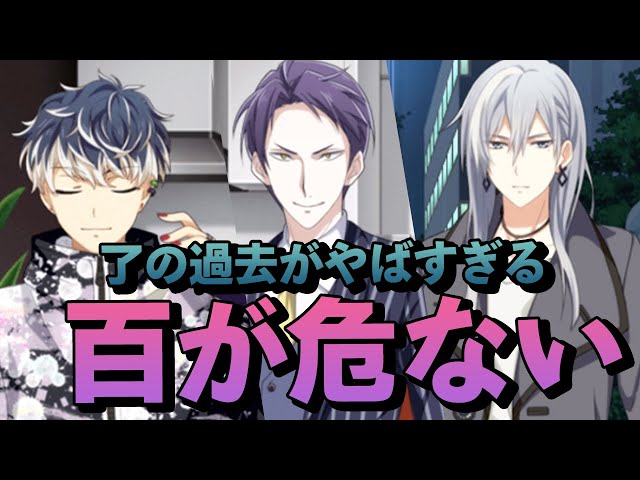 アイナナ 百 まとめ アイナナ3部実況完結|了の過去に混乱させられたけど百が危険