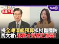 【全程字幕】馬文君提全凍潛艦預算:是為監督不是反國防! 軍購預算縮水4700億 馬文君直指浪費國防預算才是真正傷害 嚴德發引孫子兵法:須建立完整可恃戰力｜TVBS新聞 @TVBSNEWS02