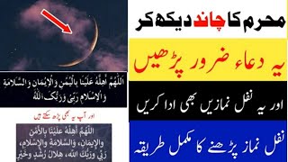 Moharram ka chand dekhne ki dua aur Nafil Namaz ka tarika, Shakir Wazifa