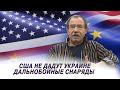 Ефим Фиштейн: Вознаграждение агрессора. США не дадут Украине дальнобойные снаряды