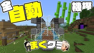 【まぐクラ #19】完全自動さとうきび収穫機構！【マインクラフトBE】