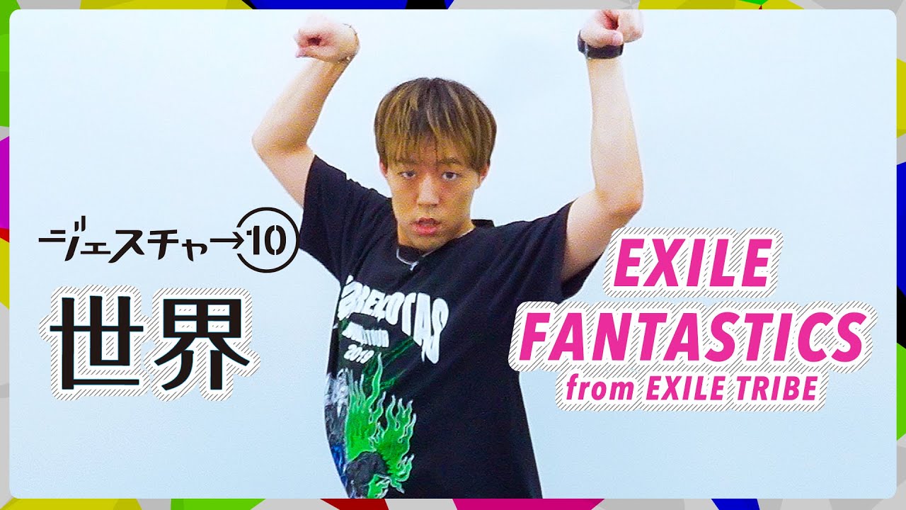 ジェスチャー10】世界 - EXILE / FANTASTICS from EXILE TRIBE - YouTube