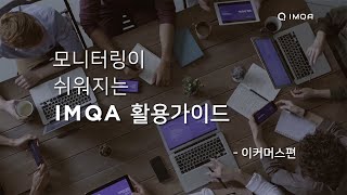 IMQA 활용 가이드 이커머스편 screenshot 4