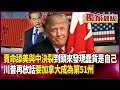 川普政府政策影響