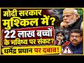 22 लाख बच्चों के भविष्य पर संकट? Dharmendra Pradhan पर बढ़ा दबाव! | Newsnasha