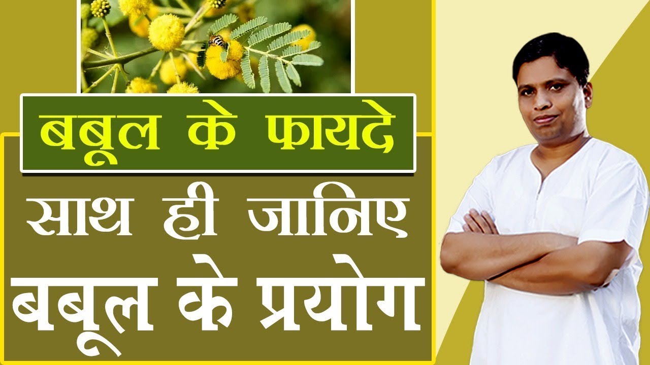 जानिए (Gum Arabic Tree) बबूल के यह औषधीय प्रयोग | Acharya Balkrishna