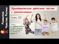 Христианские песни с движениями для детей. Развитие ритма. Часть 3